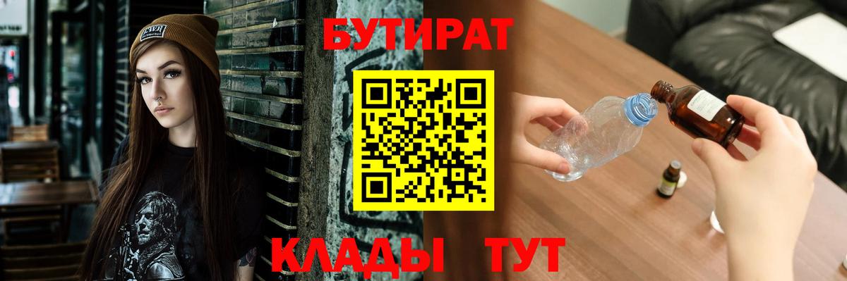 Орск  БУТИРАТ 1.4BDO  Вход с VPN 