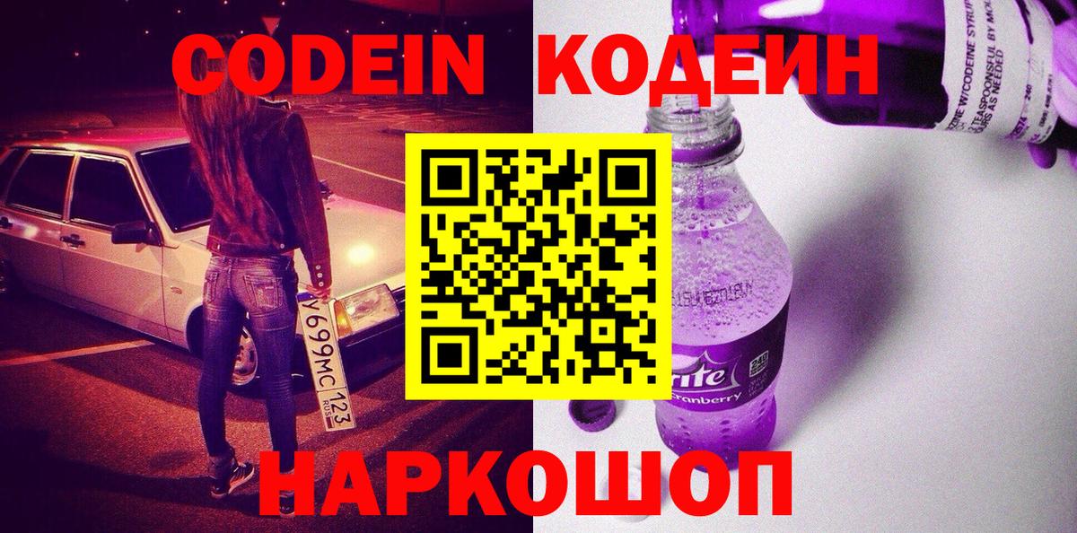Орск  Codein Purple Drank  Кодеиновый сироп Lean напиток Lean (лин)  Вход с VPN 